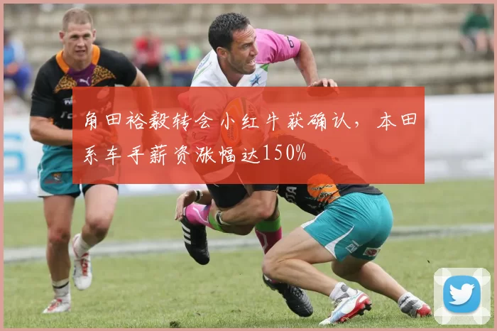 角田裕毅转会小红牛获确认,本田系车手薪资涨幅达150%