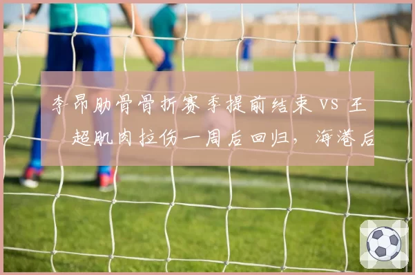 李昂肋骨骨折赛季提前结束 vs 王燊超肌肉拉伤一周后回归，海港后防线伤病严重性两极
