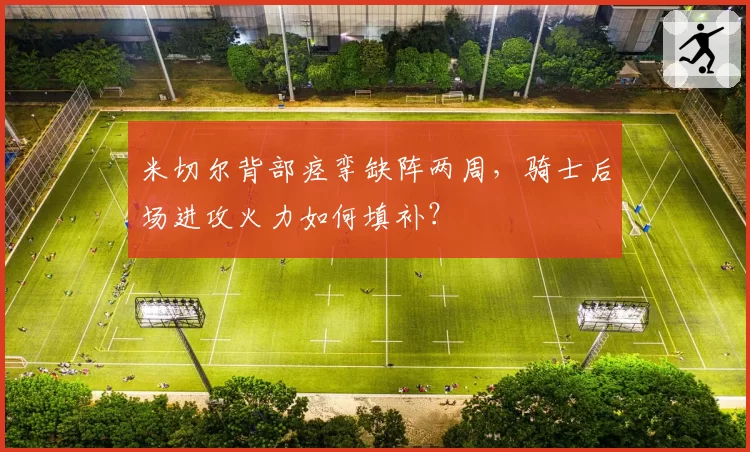 米切尔背部痉挛缺阵两周，骑士后场进攻火力如何填补？