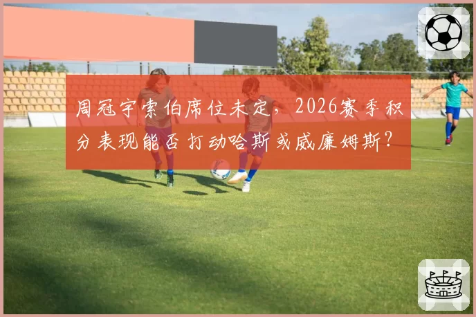 周冠宇索伯席位未定,2026赛季积分表现能否打动哈斯或威廉姆斯?