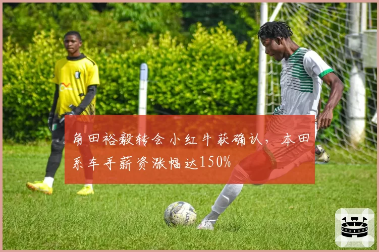 角田裕毅转会小红牛获确认,本田系车手薪资涨幅达150%