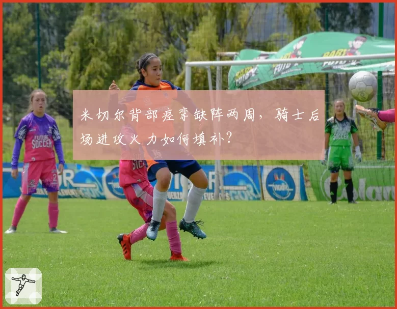 米切尔背部痉挛缺阵两周，骑士后场进攻火力如何填补？