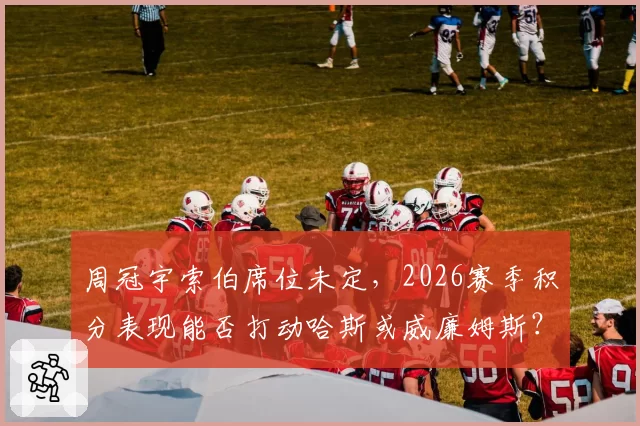 周冠宇索伯席位未定,2026赛季积分表现能否打动哈斯或威廉姆斯?