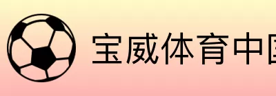 宝威体育中国 Logo